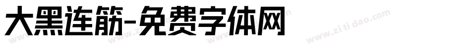 大黑连筋字体转换