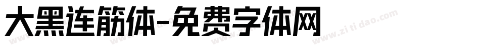 大黑连筋体字体转换