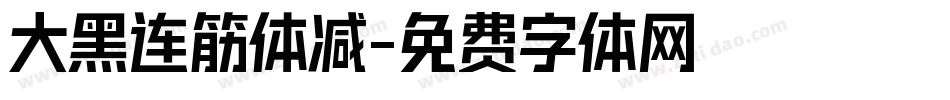 大黑连筋体减字体转换