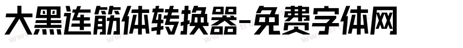 大黑连筋体转换器字体转换