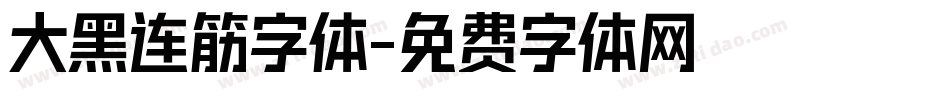 大黑连筋字体字体转换