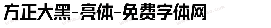 方正大黑-亮体字体转换