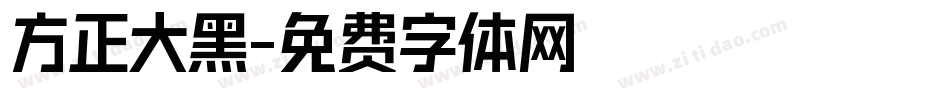 方正大黑字体转换