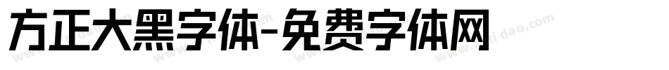 方正大黑字体字体转换