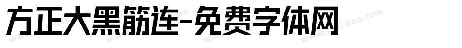 方正大黑筋连字体转换