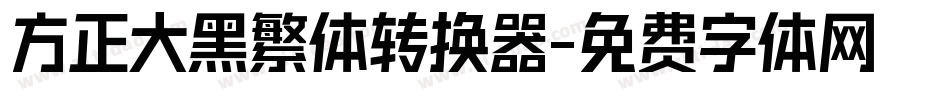 方正大黑繁体转换器字体转换