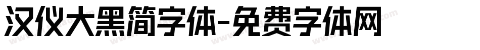 汉仪大黑简字体字体转换