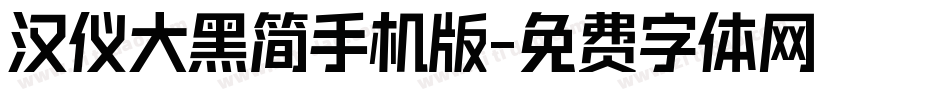 汉仪大黑简手机版字体转换