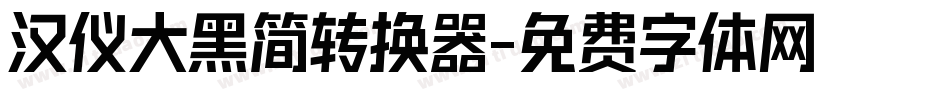 汉仪大黑简转换器字体转换