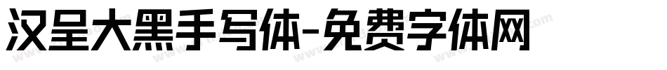 汉呈大黑手写体字体转换