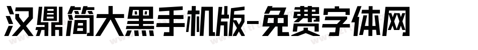 汉鼎简大黑手机版字体转换