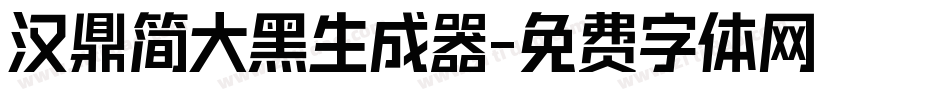 汉鼎简大黑生成器字体转换