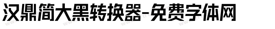 汉鼎简大黑转换器字体转换