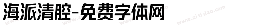 海派清腔字体转换