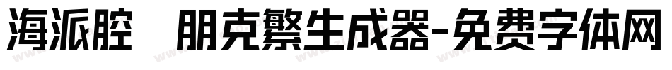 海派腔調朋克繁生成器字体转换