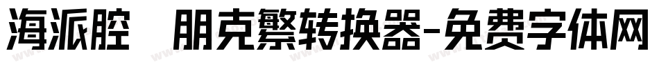海派腔調朋克繁转换器字体转换