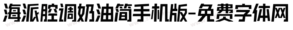 海派腔调奶油简手机版字体转换