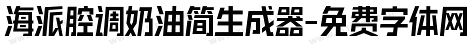 海派腔调奶油简生成器字体转换