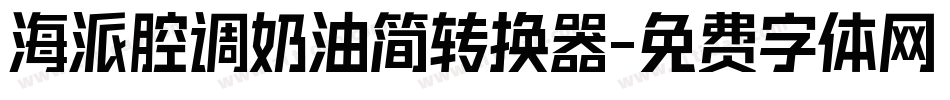 海派腔调奶油简转换器字体转换