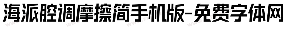 海派腔调摩擦简手机版字体转换