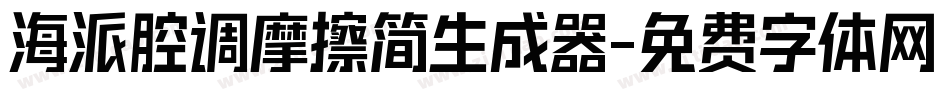 海派腔调摩擦简生成器字体转换
