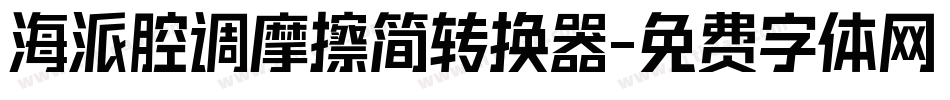 海派腔调摩擦简转换器字体转换