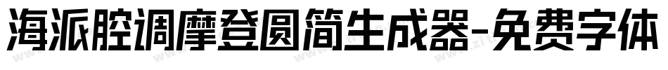 海派腔调摩登圆简生成器字体转换