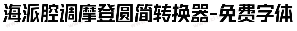 海派腔调摩登圆简转换器字体转换