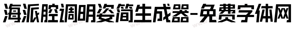 海派腔调明姿简生成器字体转换