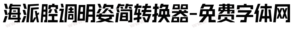 海派腔调明姿简转换器字体转换