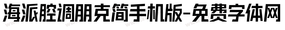 海派腔调朋克简手机版字体转换