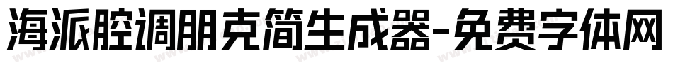 海派腔调朋克简生成器字体转换