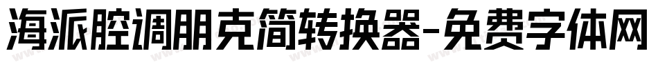 海派腔调朋克简转换器字体转换