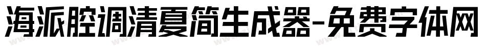 海派腔调清夏简生成器字体转换