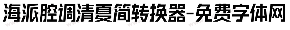 海派腔调清夏简转换器字体转换