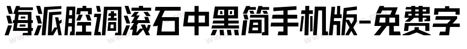 海派腔调滚石中黑简手机版字体转换