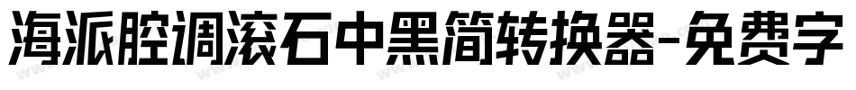 海派腔调滚石中黑简转换器字体转换