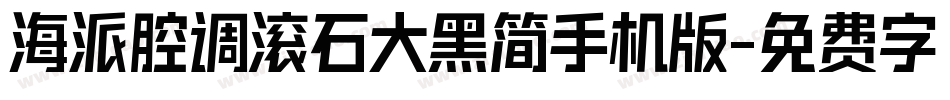海派腔调滚石大黑简手机版字体转换