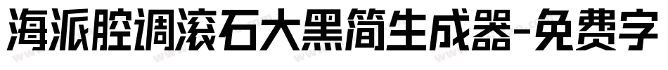 海派腔调滚石大黑简生成器字体转换