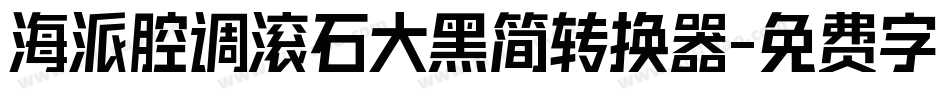 海派腔调滚石大黑简转换器字体转换