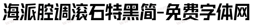 海派腔调滚石特黑简字体转换