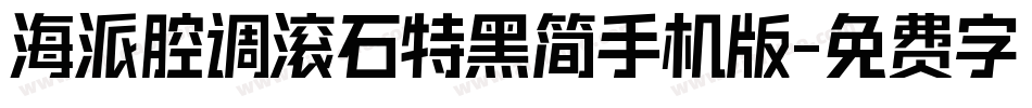 海派腔调滚石特黑简手机版字体转换