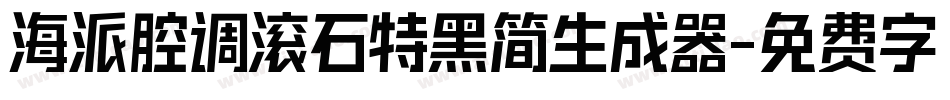 海派腔调滚石特黑简生成器字体转换