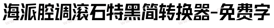 海派腔调滚石特黑简转换器字体转换