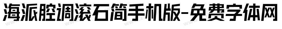 海派腔调滚石简手机版字体转换