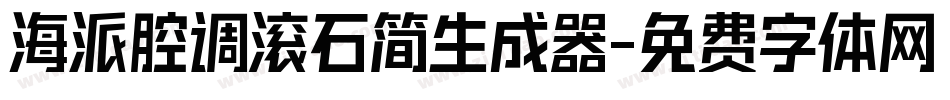 海派腔调滚石简生成器字体转换