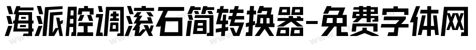 海派腔调滚石简转换器字体转换