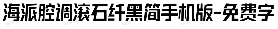 海派腔调滚石纤黑简手机版字体转换