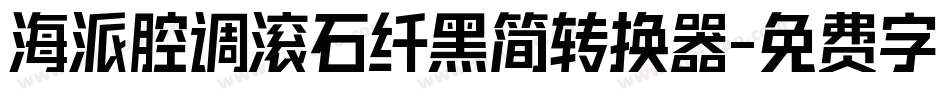 海派腔调滚石纤黑简转换器字体转换
