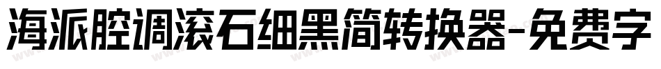 海派腔调滚石细黑简转换器字体转换